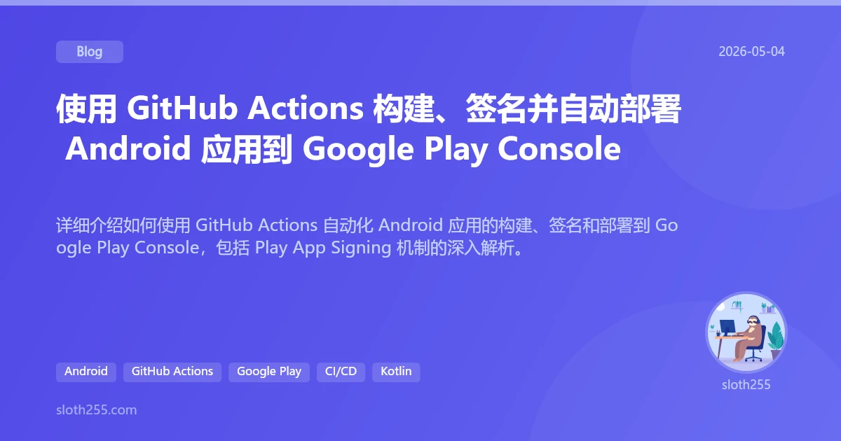 使用 GitHub Actions 构建、签名并自动部署 Android 应用到 Google Play Console | Blog ...