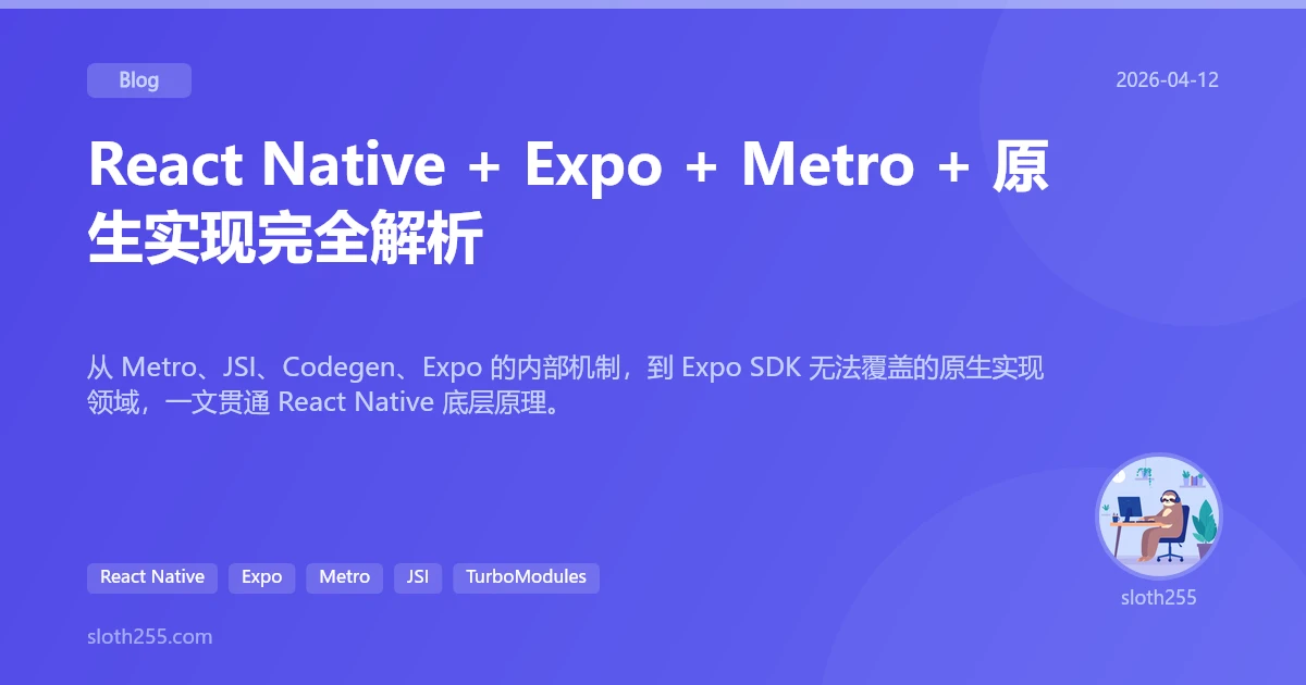 React Native + Expo + Metro + 原生实现完全解析 | Blog | sloth255