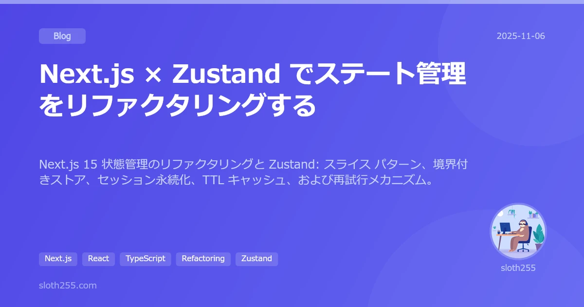 Next.js × Zustand でステート管理をリファクタリングする | Blog | sloth255