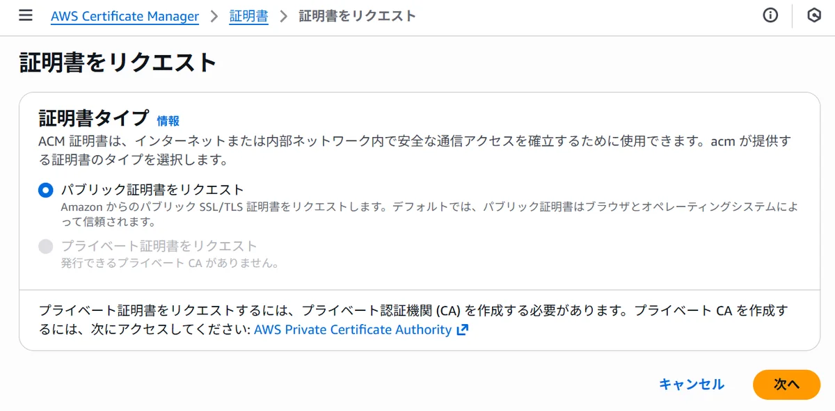 ACM public certificate selection screen